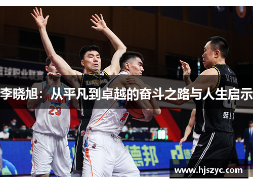 李晓旭：从平凡到卓越的奋斗之路与人生启示