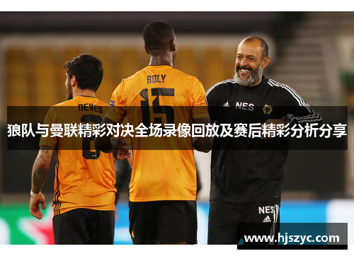 狼队与曼联精彩对决全场录像回放及赛后精彩分析分享