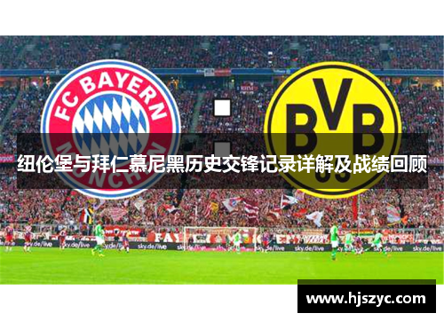 纽伦堡与拜仁慕尼黑历史交锋记录详解及战绩回顾