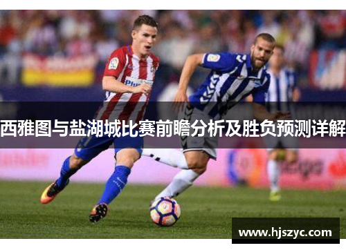 西雅图与盐湖城比赛前瞻分析及胜负预测详解