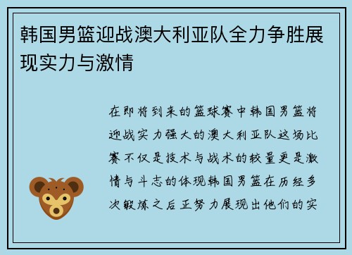 韩国男篮迎战澳大利亚队全力争胜展现实力与激情