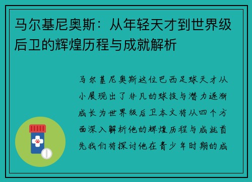 马尔基尼奥斯：从年轻天才到世界级后卫的辉煌历程与成就解析