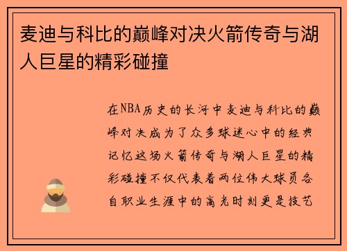 麦迪与科比的巅峰对决火箭传奇与湖人巨星的精彩碰撞