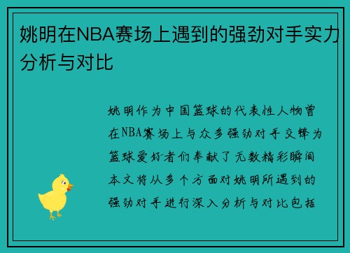 姚明在NBA赛场上遇到的强劲对手实力分析与对比
