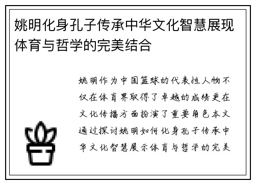 姚明化身孔子传承中华文化智慧展现体育与哲学的完美结合