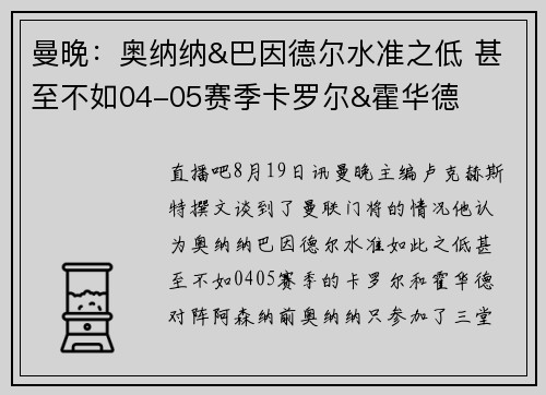 曼晚:奥纳纳&巴因德尔水准之低 甚至不如04-05赛季卡罗尔&霍华德 曼晚:奥纳纳&巴因德尔水准之低 甚至不如04-05赛季卡罗尔&霍华德