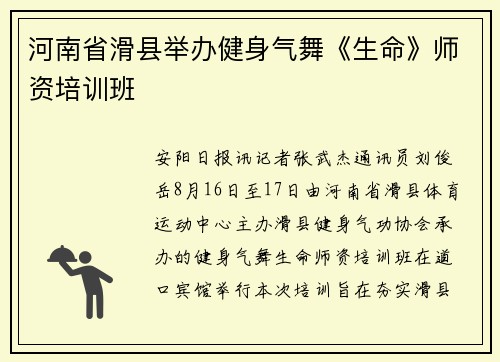 河南省滑县举办健身气舞《生命》师资培训班 河南省滑县举办健身气舞《生命》师资培训班