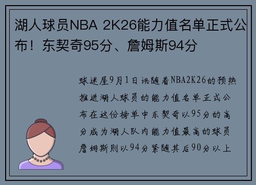 湖人球员NBA 2K26能力值名单正式公布！东契奇95分、詹姆斯94分