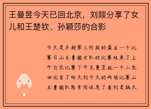 王曼昱今天已回北京,刘燚分享了女儿和王楚钦、孙颖莎的合影 王曼昱今天已回北京,刘燚分享了女儿和王楚钦、孙颖莎的合影