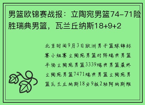 男篮欧锦赛战报：立陶宛男篮74-71险胜瑞典男篮，瓦兰丘纳斯18+9+2