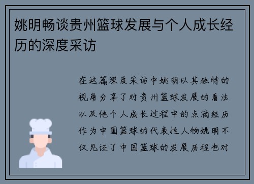 姚明畅谈贵州篮球发展与个人成长经历的深度采访