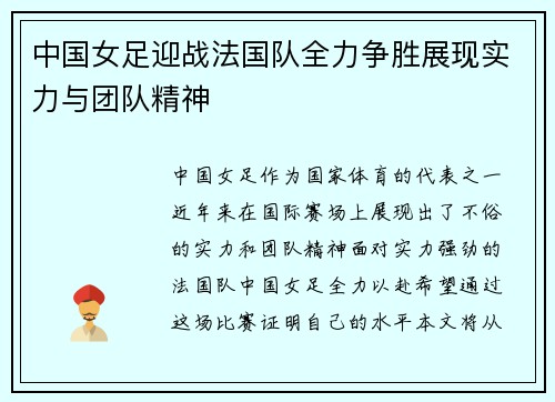 中国女足迎战法国队全力争胜展现实力与团队精神