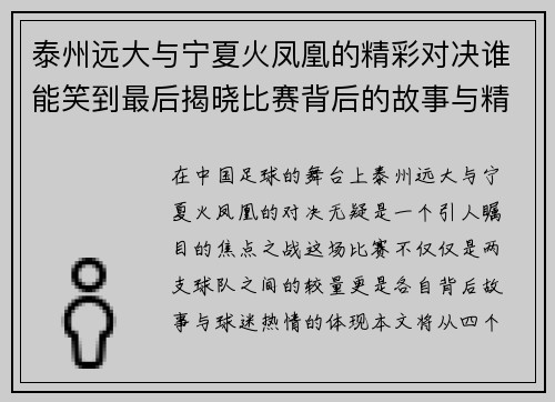 泰州远大与宁夏火凤凰的精彩对决谁能笑到最后揭晓比赛背后的故事与精彩瞬间