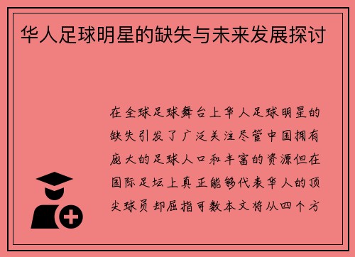 华人足球明星的缺失与未来发展探讨