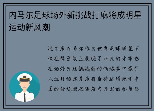 内马尔足球场外新挑战打麻将成明星运动新风潮
