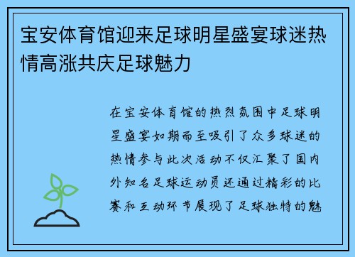宝安体育馆迎来足球明星盛宴球迷热情高涨共庆足球魅力