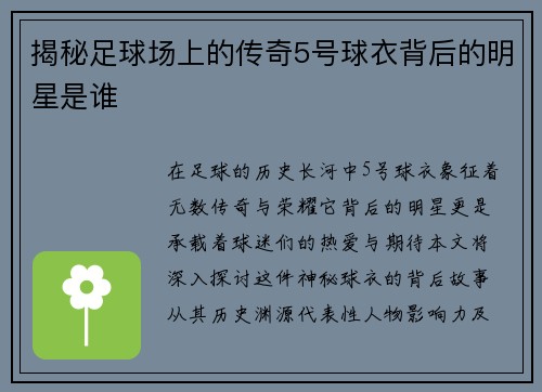 揭秘足球场上的传奇5号球衣背后的明星是谁