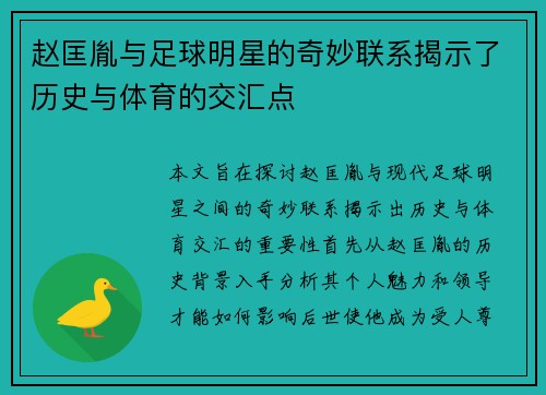 赵匡胤与足球明星的奇妙联系揭示了历史与体育的交汇点
