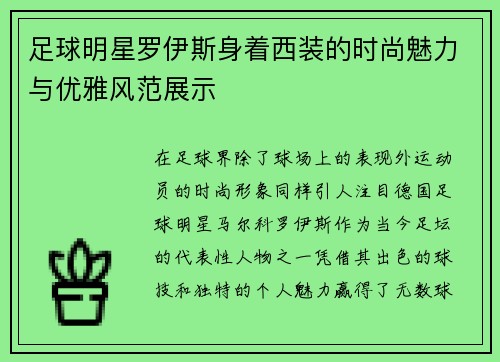 足球明星罗伊斯身着西装的时尚魅力与优雅风范展示