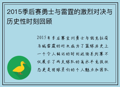 2015季后赛勇士与雷霆的激烈对决与历史性时刻回顾