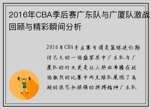 2016年CBA季后赛广东队与广厦队激战回顾与精彩瞬间分析