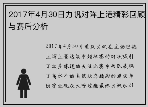 2017年4月30日力帆对阵上港精彩回顾与赛后分析