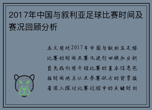 2017年中国与叙利亚足球比赛时间及赛况回顾分析
