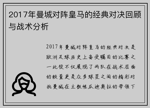 2017年曼城对阵皇马的经典对决回顾与战术分析