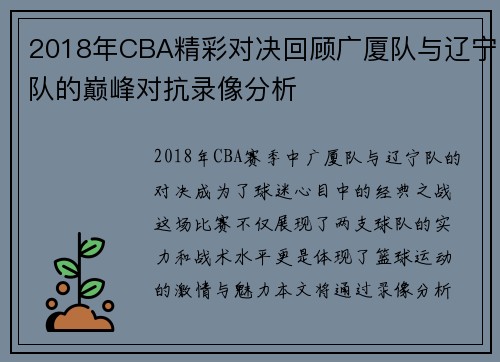 2018年CBA精彩对决回顾广厦队与辽宁队的巅峰对抗录像分析