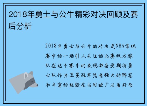2018年勇士与公牛精彩对决回顾及赛后分析