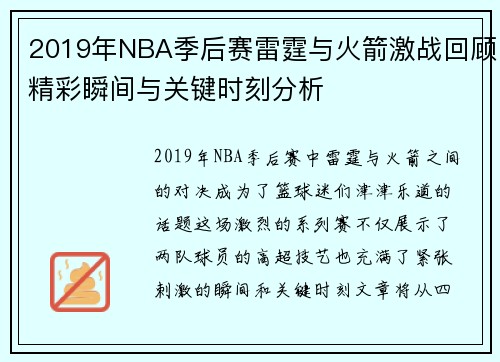 2019年NBA季后赛雷霆与火箭激战回顾精彩瞬间与关键时刻分析