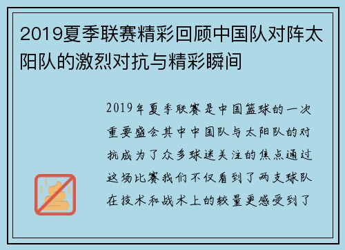 2019夏季联赛精彩回顾中国队对阵太阳队的激烈对抗与精彩瞬间