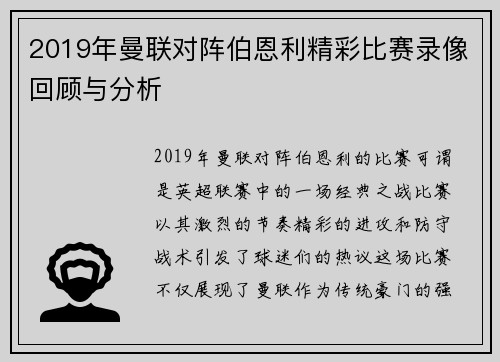 2019年曼联对阵伯恩利精彩比赛录像回顾与分析