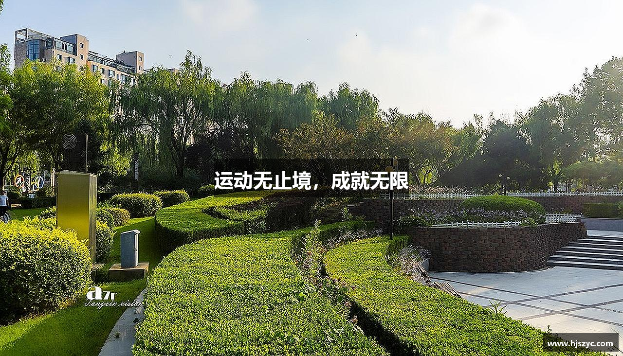 九游体育官方网站运动无止境，成就无限