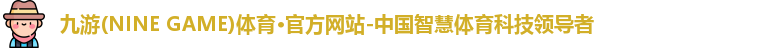 九游体育